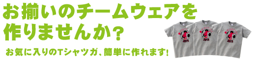オリジナルTシャツをつくりませんか?