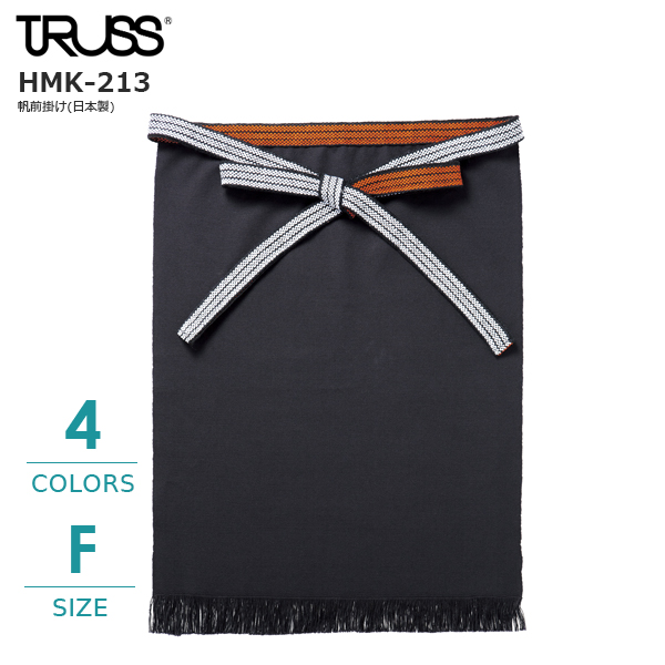 日本製 帆前掛け 【HMK-213】