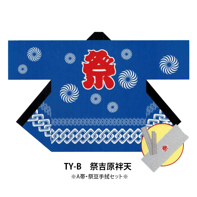 祭吉原袢天 (帯、祭豆絞り手拭付)