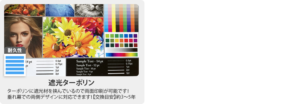 遮光ターポリン