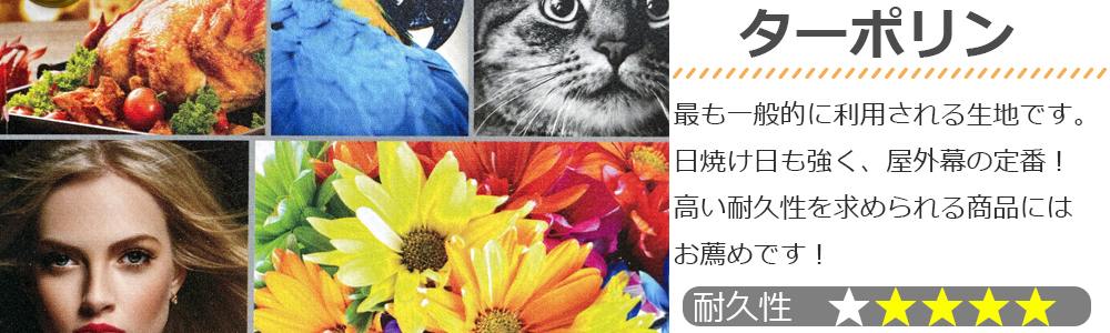 ターポリン生地