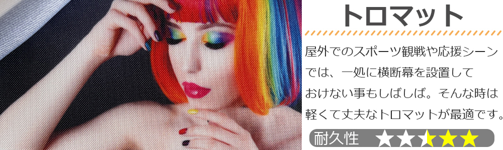 トロマット生地