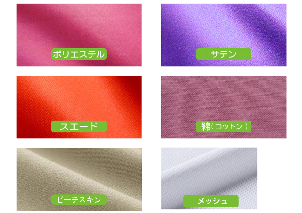 6種類の豊富な生地から選べます