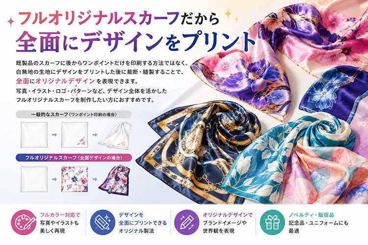 全面にキレイにプリントできるオリジナルスカーフ