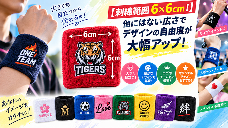 刺繍範囲が最大6×6cmと大きいオリジナルリストバンド