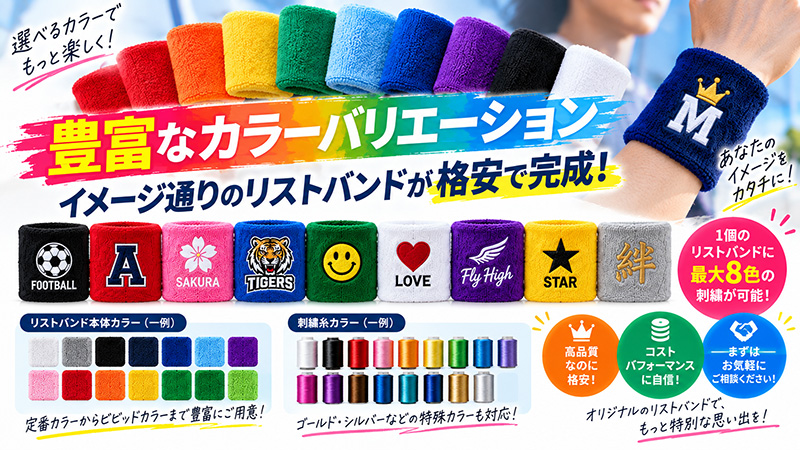 刺繍糸の色数が豊富なのでデザイン幅が広がるオリジナルリストバンド