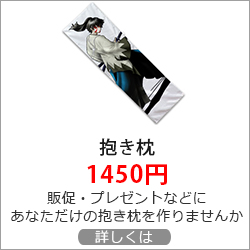 オリジナル 抱き枕