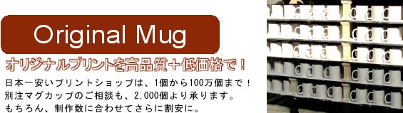 日本一安いプリントショップは、1個から100万個まで！　別注マグカップのご相談も、3,000個より承ります。もちろん、制作数に合わせてさらに割安に。
